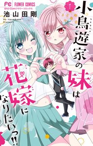 Cover of 小鳥遊家の妹は花嫁になりたいっ！！ volume 1.